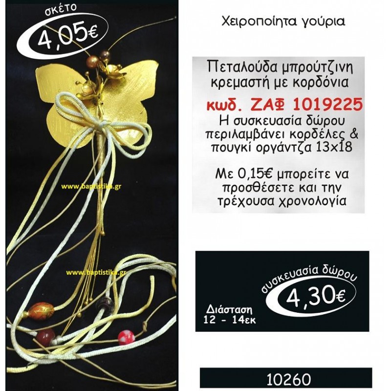 ΠΕΤΑΛΟΥΔΑ ΜΠΡΟΥΤΖΙΝΗ ΚΡΕΜΑΣΤΗ ΜΕ ΚΟΡΔΟΝΙΑ γουρι ΖΑΦ 1019225